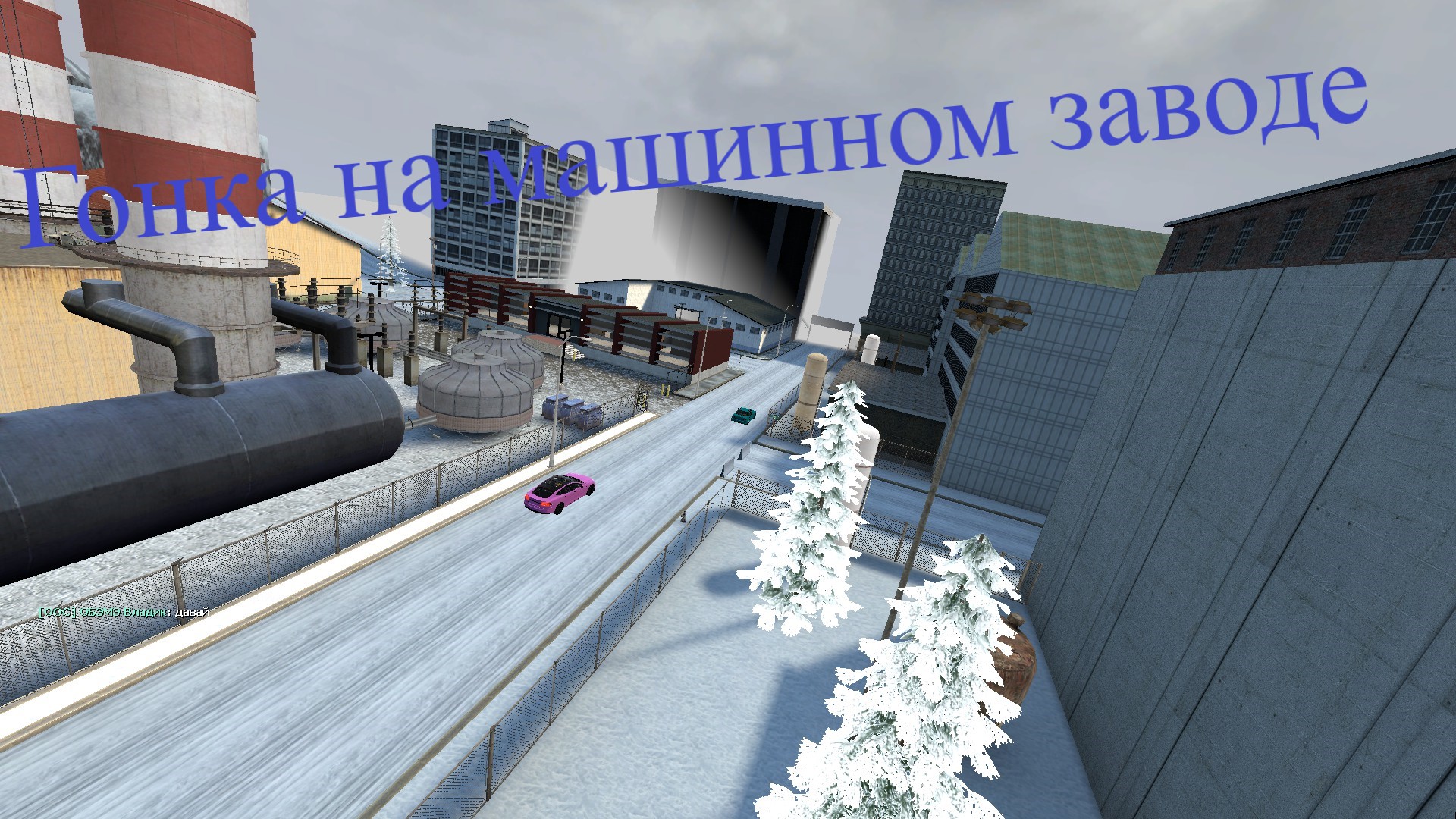 Гонка на машинном заводе.jpg