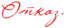Отказ.png
