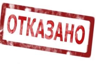 otkaz309.jpg