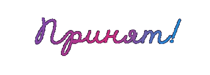 Принят.gif