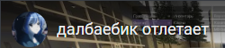 далбаёбик отлетает.png