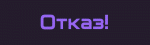 отказ.gif